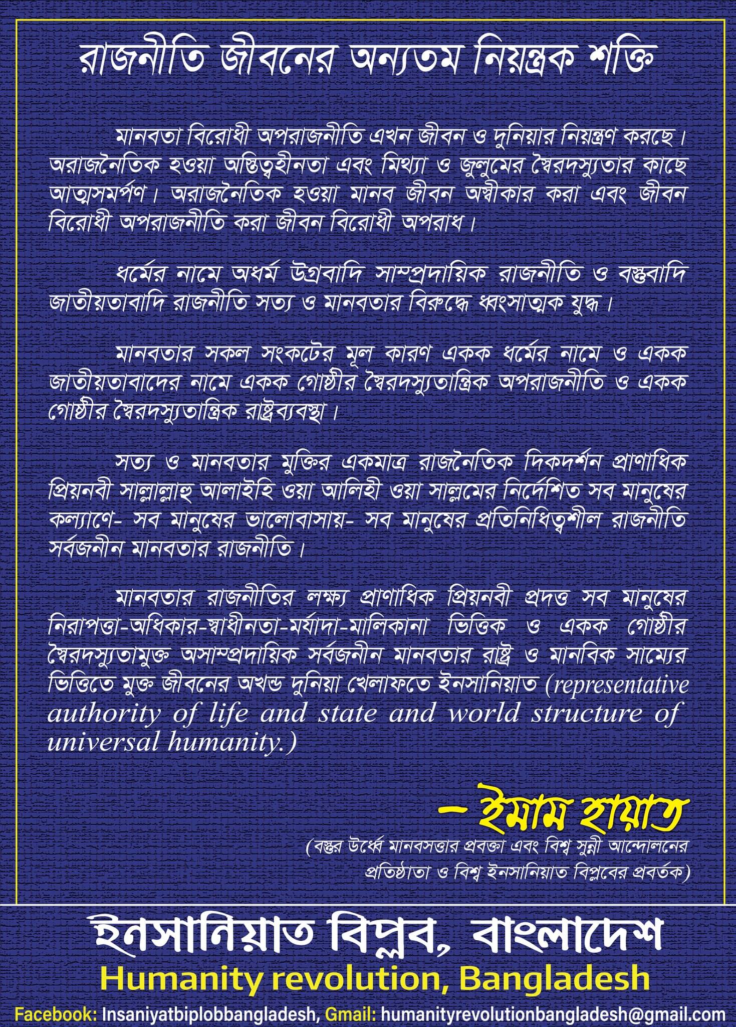 রাজনীতি জীবনের অন্যতম নিয়ন্ত্রক শক্তি - ইমাম হায়াত