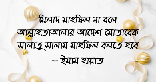 মিলাদ মাহফিল না বলে আল্লাহতাআলার আদেশ মোতাবেক সালাতু সালাম মাহফিল বলতে হবে : ইমাম হায়াত